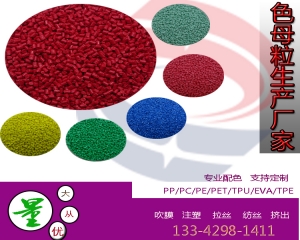 專業(yè)生產塑料色母顆粒彩色 顏色色母 pp pe abs母粒 